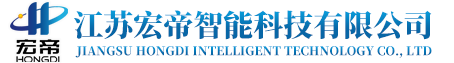 江蘇宏帝智能科技有限公司